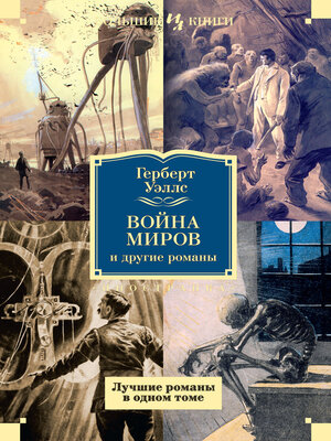 cover image of Война миров и другие романы